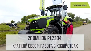 Zoomlion PL2304  || Краткий обзор, работа в хозяйствах
