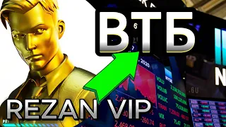 Обзор акции ВТБ (VTBR). Rezan VIP. Стоит ли покупать акции?