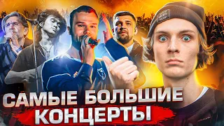 ТАКОГО ТЫ ТОЧНО НЕ ВИДЕЛ / САМЫЕ БОЛЬШИЕ КОНЦЕРТЫ В РОССИИ🔥