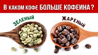 В каком кофе БОЛЬШЕ Кофеина? ● В Зеленом или Жареном? ● Кофе в ЗЕРНАХ или МОЛОТЫЙ кофе? ● Мифы Кофе