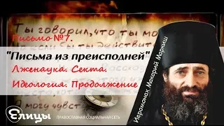 «Письма из преисподней». Письмо № 7. Лженаука. Секта. Идеология. Продолжение. Иером. Макарий Маркиш