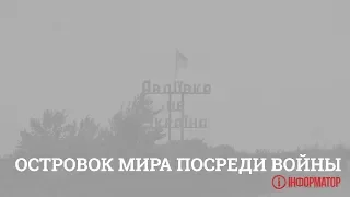 Авдеевка: островок мира посреди войны