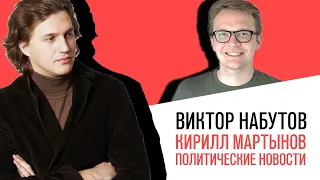«С приветом, Набутов!», Кирилл Мартынов, о том как изменилась реальность после послания Путина