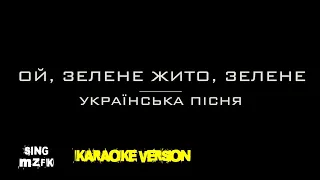 Ой, зелене жито, зелене. Українська пісня (Караоке версія)