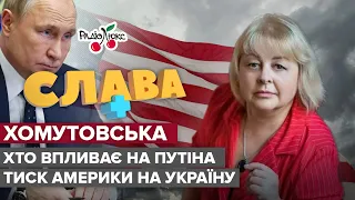 Хомутовська: переселення киян, тиск Америки на Зеленського та хто впливає на путіна | Слава+