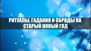 Обряды, ритуалы и гадания на Старый новый год 2021: простые и действенные