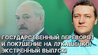 Государственный переворот и покушение на Лукашенко! Экстренный выпуск!