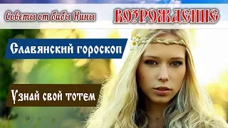 Возрождение - Знай, кто ты по славянскому гороскопу!