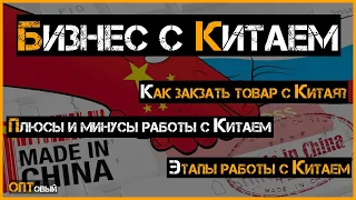 Бизнес с Китаем! Как заказать товар из Китая! Плюсы и минусы работы с Китаем. Этапы заказа с Китая.