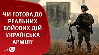 Чи готова до реальних бойових дій українська армія?