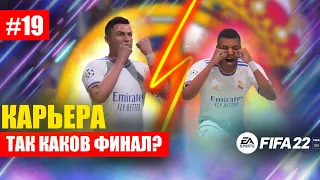 FIFA 22 КАРЬЕРА ЗА РЕАЛ МАДРИД │ВОЗВРАЩАЕМСЯ│Финал который Вы ждали #19