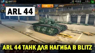 ARL 44 ЛЕГКИЙ ТАНК ДЛЯ НАГИБА В WOT BLITZ