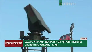 США розпочали доставку до України перших систем ППО NASAMS, - Кірбі