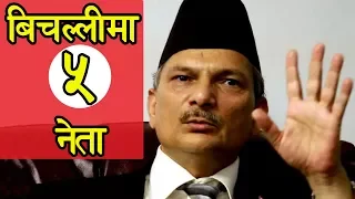 बिचल्लीमा परेका ५ नेता Dark Political Future Of 5 Nepali Leaders