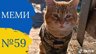 Меми України №59