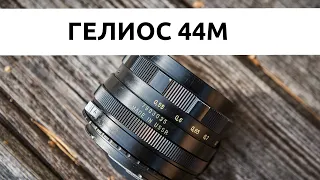 Советский объектив Гелиос-44М | обзор