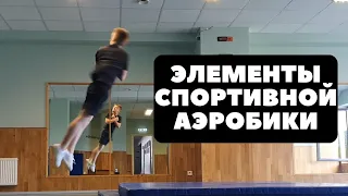 Элементы СПОРТИВНОЙ АЭРОБИКИ / СПОРТИВНАЯ АЭРОБИКА