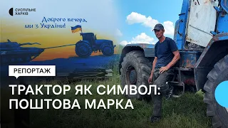 У селі на Харківщині презентували марку з трактором, що тягне російський танк