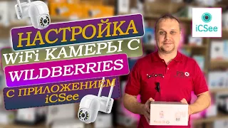 🔥Подробная настройка Wi-Fi камеры видеонаблюдения c 🍒Wildberries, приложение iCsee от эксперта ipCom