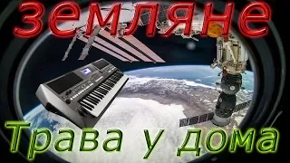 ЗЕМЛЯ В ИЛЛЮМИНАТОРЕ КАВЕР НА СИНТЕЗАТОРЕ от YAMAHA DJX