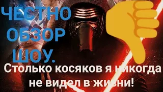 [Честно обзор шоу] - Столько косяков я никогда не видел.