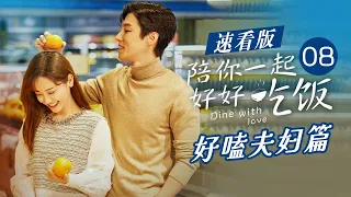 陪你一起好好吃饭 好嗑夫妇篇 | EP8 | 芒果TV大电影剧场