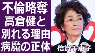 【驚愕】倍賞千恵子の現在の夫の正体や本当の離婚理由に一同驚愕...！声優や歌手としても活躍する女優の不倫略奪と熱愛遍歴の現在の姿に驚きを隠せない...！