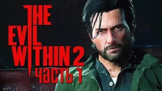 Прохождение The Evil Within 2 — Часть 1: НАЧАЛО КОШМАРА