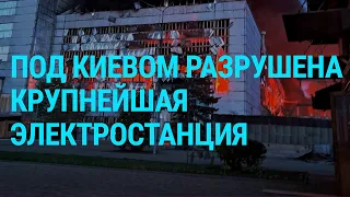 Russia destroyed the Trypillya Thermal Power Plant. Mobilization in Ukraine (2024) News UA