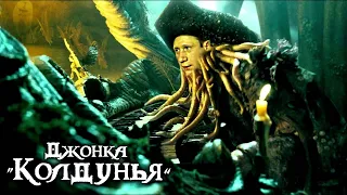 Джонка "Колдунья"