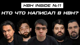 это не ЧТО БЫЛО ДАЛЬШЕ? это КВН INSIDE #11. Кто что написал?