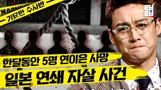 도대체 그들의 죽음 뒤엔 어떤 것이 숨겨져 있나? 밝혀지지 않은 의문 | 기묘한수사반 | 프리한19