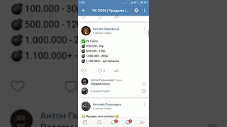 Покупай и продавай коины ВК коин vk coin