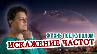 Жизнь под куполом. Искаженные частоты.