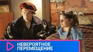 Детское фэнтези с юмором и теплой атмосферой! Невероятное перемещение. ЛУЧШИЕ ФИЛЬМЫ