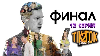 ТикТок Хаус 2 сезон 12 серия ФИНАЛ