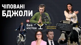 "Без кісток": Влог Зеленського, училка депутатів Яніна, чіповані бджоли