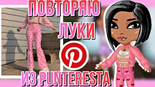 ПОВТОРЯЮ ЛУКИ ИЗ PINTEREST В АВАТАРИИ || МОБИЛЬНАЯ АВАТАРИЯ