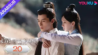 "الحب شاب إلى الأبد"｜Love Forever Young｜الحلقة 20｜مسلسل الحب التاريخي｜YOUKU