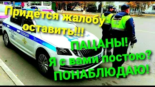 Разговор с ДПС. Я с вами постою? ПОСМОТРЮ НА ВАШЕ ПОВЕДЕНИЕ!