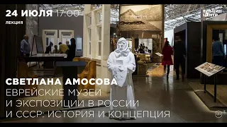 Светлана Амосова. Еврейские музеи и экспозиции в России и СССР: история и концепция