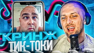 ЗУБАРЕВ СМОТРИТ КРИНЖ В ТИК ТОКЕ #7 | УГАРНЫЕ ТИК ТОКИ