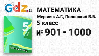 № 901-1000 - Математика 5 класс Мерзляк