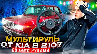 МУЛЬТИРУЛЬ от KIA в ВАЗ 2107 СВОИМИ РУКАМИ! ИДЕАЛЬНЫЙ РУЛЬ ДЛЯ МОЕЙ СЕМЁРКИ!