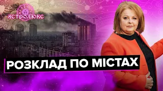 ХОМУТОВСЬКА: прориви на СУМЩИНІ, блекаут на ХАРКІВЩИНІ, евакуація з ОДЕСИ | Розклад таро по містах