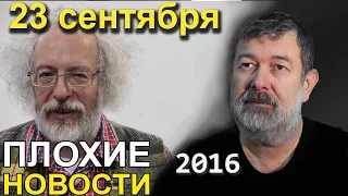 Вячеслав Мальцев и Алексей Венедиктов | Плохие новости | Артподготовка | 23 сентября 2016