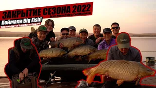 ПОЙМАЛИ Big Fish на закрытие КАРПОВОГО сезона 2022! Team MasterCarp! Чем ПОЛЬЗУЕТСЯ Team MasterCarp?