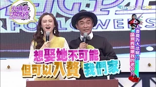 【完整版】人妻提告大法庭！　請別再帶壞我的老公！2016.12.06小明星大跟班