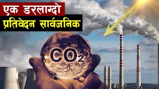 पृथ्वीमा ८ लाख वर्ष पछि कार्बनडाइअक्साइको उच्च मात्र  | Warning level of Co2 In atmosphere