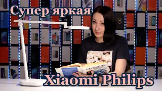 Настольная лампа Xiaomi Philips - Самая яркая, с гибкой конструкцией